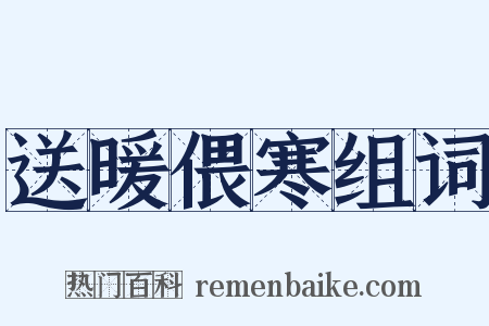 送暖偎寒组词是什么意思的图片